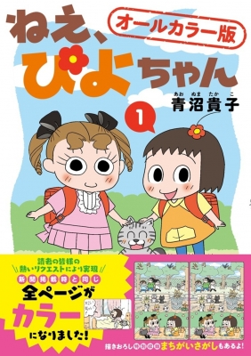 ねえ、ぴよちゃん 1 オールカラー版 : 青沼貴子 | HMVu0026BOOKS online - 9784801940321