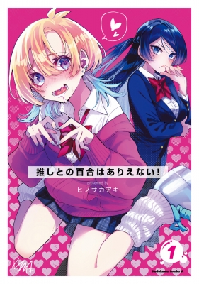推しとの百合はありえない！　1巻　直筆サイン本 イラスト付き　抽プレ　百合姫 推しとの百合はありえない! 1 カドカワコミックスAエース