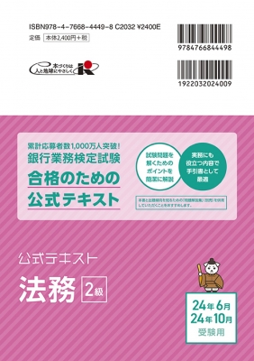 公式テキスト 法務2級 2024年6月・10月受験用｜経済法令