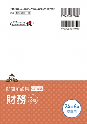 銀行業務検定試験問題解説集財務3級 2024年6月受験用 : 経済法令研究会 | HMV&BOOKS online - 9784766873054