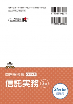 銀行業務検定試験問題解説集信託実務3級 2024年6月受験用 : 経済法令研究会 | HMV&BOOKS online - 9784766873078