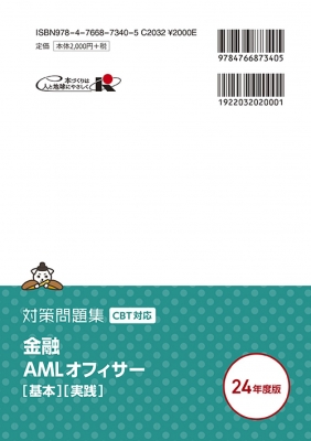 金融AMLオフィサー「基本」「実践」対策問題集 コンプライアンス・オフィサー認定試験 2024年度版 : 経済法令研究会 | HMV&BOOKS  online - 9784766873405