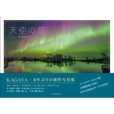 天空の庭 : KAGAYA | HMVu0026BOOKS online - 9784309257457