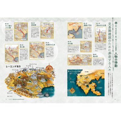 レーエンデの歩き方 『レーエンデ国物語』公式ガイドブック : 多