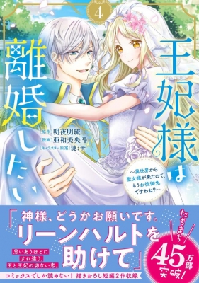 王妃様は離婚したい 4 -異世界から聖女様が来たので、もうお役御免ですわね?-KCX : 亜和美央斗 | HMV&BOOKS online -  9784065353004