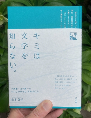 キミは文学を知らない。 小説家・山本兼一とわたしの好きな「文学」の
