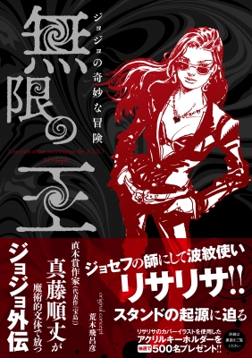 ジョジョの奇妙な冒険 無限の王 : 荒木飛呂彦 | HMV&BOOKS online 