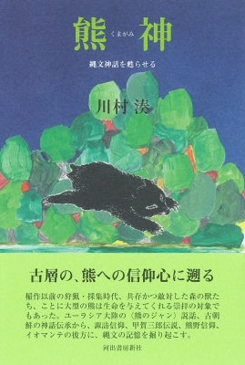 熊神 縄文神話を甦らせる : 川村湊 | HMV&BOOKS online - 9784309229201