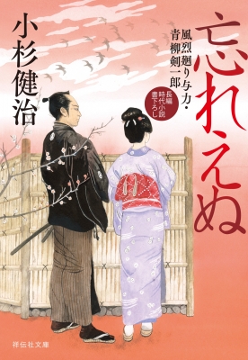忘れえぬ 風烈廻り与力・青柳剣一郎 66 祥伝社文庫 : 小杉健治