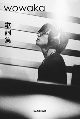 wowaka 歌詞集 : KADOKAWA | HMV&BOOKS online - 9784041149577