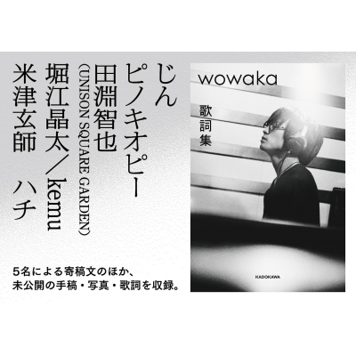 wowaka 歌詞集 : KADOKAWA | HMV&BOOKS online - 9784041149577