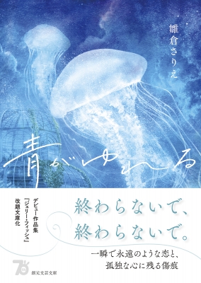 青がゆれる 創元文芸文庫 : 雛倉さりえ | HMV&BOOKS online : Online 