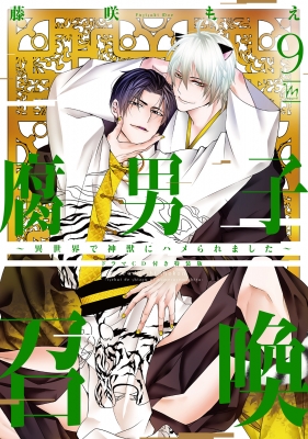 腐男子召喚-異世界で神獣にハメられました-9 ドラマCD付き特装版