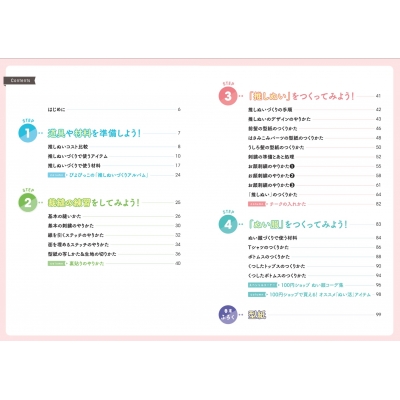 いちばんやさしい「推しぬい」つくりかたBOOK ぶきっちょさんも