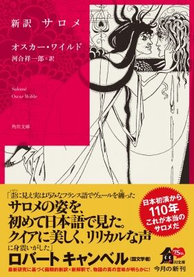 新訳 サロメ 角川文庫 : オスカー・ワイルド | HMV&BOOKS online