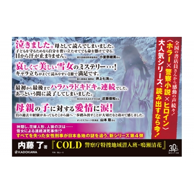 COLD 警察庁特捜地域潜入班・鳴瀬清花 角川ホラー文庫 : 内藤了
