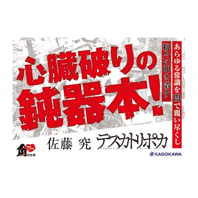 テスカトリポカ 角川文庫 : 佐藤究 | HMV&BOOKS online - 9784041146187