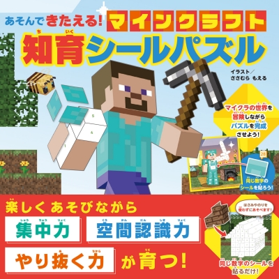 あそんできたえる!マインクラフト知育シールパズル : KADOKAWA