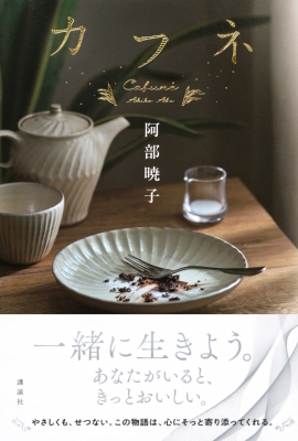 【秀作】夕涼み・阿部明子作 2025年本屋大賞に、阿部暁子の『カフネ』！第2位に早見和真の 工芸品