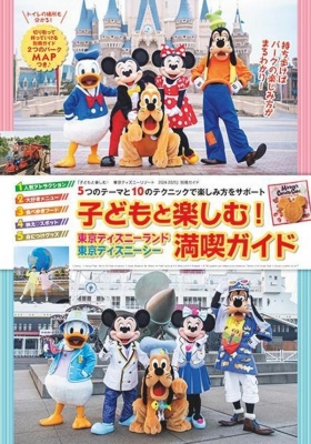 子どもと楽しむ! 東京ディズニーリゾート 2024ー2025 My Tokyo Disney Resort : ディズニーファン編集部 |  HMVu0026BOOKS online - 9784065359303