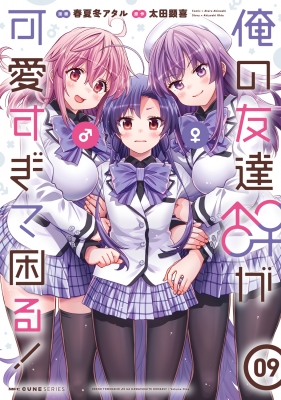 俺の友達♂♀が可愛すぎて困る! 9 MFコミックス キューン