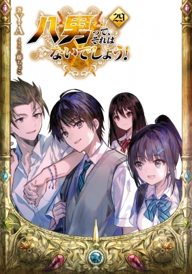 八男って、それはないでしょう! 29 MFブックス : Y.A