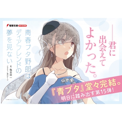 青春ブタ野郎はディアフレンドの夢を見ない サイン会 ポスター・ステッカー 青春ブタ野郎はディアフレンドの夢を見ない 電撃文庫 : 鴨志田一