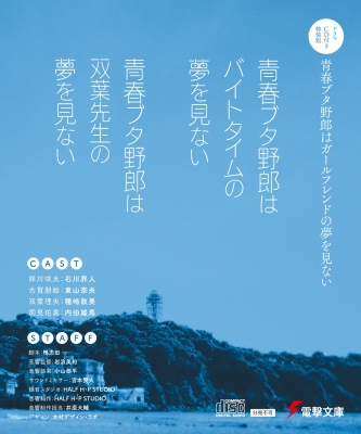 ドラマCD付き特装版】青春ブタ野郎はガールフレンドの夢を見ない