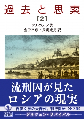 過去と思索 2 岩波文庫 : ゲルツェン | HMV&BOOKS online - 9784003860410