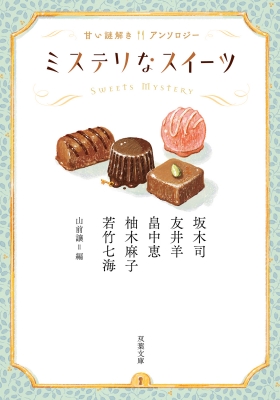 ミステリなスイーツ 甘い謎解きアンソロジー 双葉文庫 : 坂木司