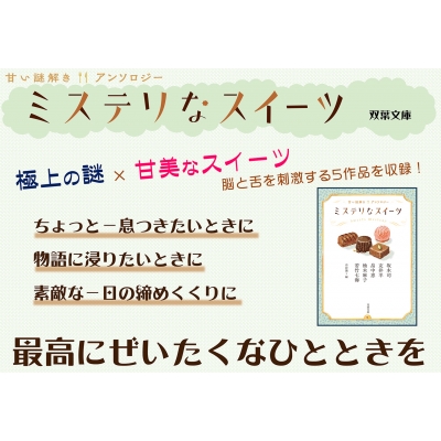 ミステリなスイーツ 甘い謎解きアンソロジー 双葉文庫 : 坂木司 | HMV&BOOKS online - 9784575659092