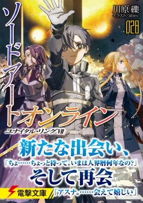 ソードアート・オンライン SWORD ART ONliNE 28|7 ユナイタル・リング 電撃文庫 : 川原礫 | HMV&BOOKS online  - 9784049155563