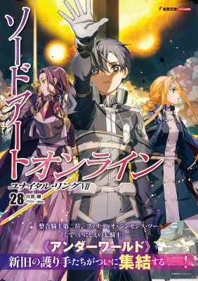 ソードアート・オンライン SWORD ART ONliNE 28|7 ユナイタル