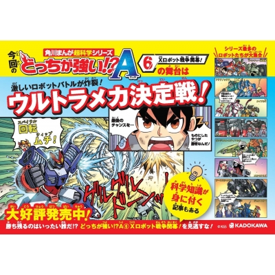 どっちが強い!?A（6）Xロボット戦争開幕！ 角川まんが学習シリーズ