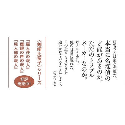 明智恭介の奔走 : 今村昌弘 | HMV&BOOKS online - 9784488029067