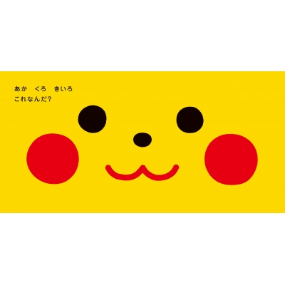 ピカチュウだっチュウーの