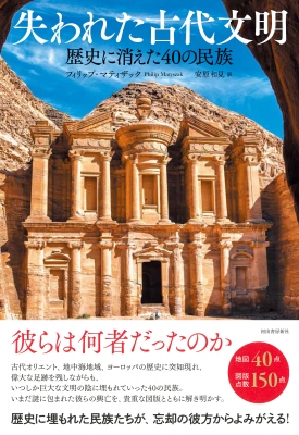 失われた古代文明 歴史に消えた40の民族 : フィリップ