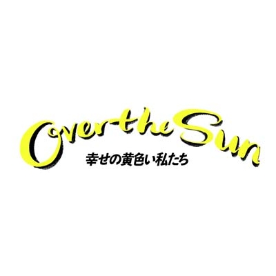 【初回限定付録つき】OVER THE SUN『幸せの黄色い私たち』Blu-ray Amazon.co.jp: ジェーン・スーと堀井美香の「OVER THE SUN