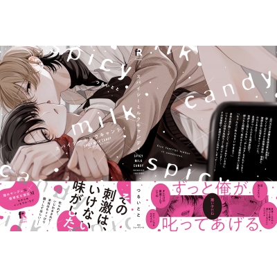 スパイシーミルクキャンディ From Red Comics : つるいとと