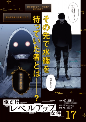 俺だけレベルアップな件 17 MFコミックス : DUBU (REDICE STUDIO