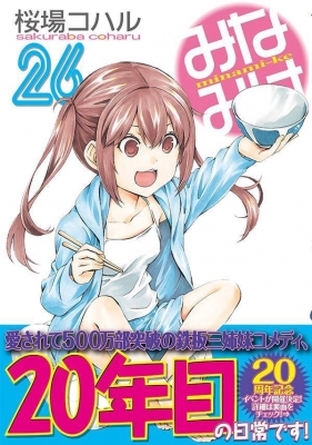 みなみけ 26 ヤングマガジンKC : 桜場コハル | HMV&BOOKS online