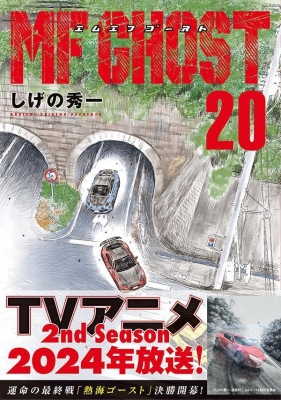 MFゴースト 20 ヤングマガジンKC : しげの秀一 | HMV&BOOKS online - 9784065358269