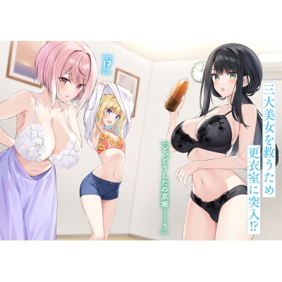 校内三大美女のヒモしてます 富士見ファンタジア文庫 : 暁貴々