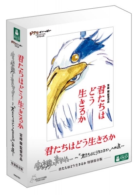 君たちはどう生きるか 特別保存版』（DVD） : スタジオジブリ 