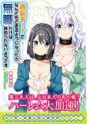 成長チートでなんでもできるようになったが、無職だけは辞められ