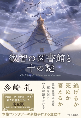 叡智の図書館と十の謎 : 多崎礼 | HMVu0026BOOKS online - 9784120057892