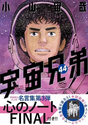 宇宙兄弟 44 心のノートFINAL付き特装版 プレミアムKC : 小山宙哉 | HMV&BOOKS online - 9784065362020