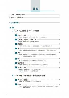 高齢者総合機能評価(CGA)に基づく診療・ケアガイドライン 2024