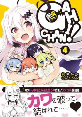 画皮ちゃん! 4 電撃コミックスNEXT : ちろたた | HMV&BOOKS online