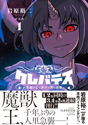 ☆アニメ化決定！絶版/特典13点付き [岩原裕二] クレバテス 1-6巻 ☆アニメ化決定！絶版/特典13点付き [岩原裕二] クレバテス 1-6